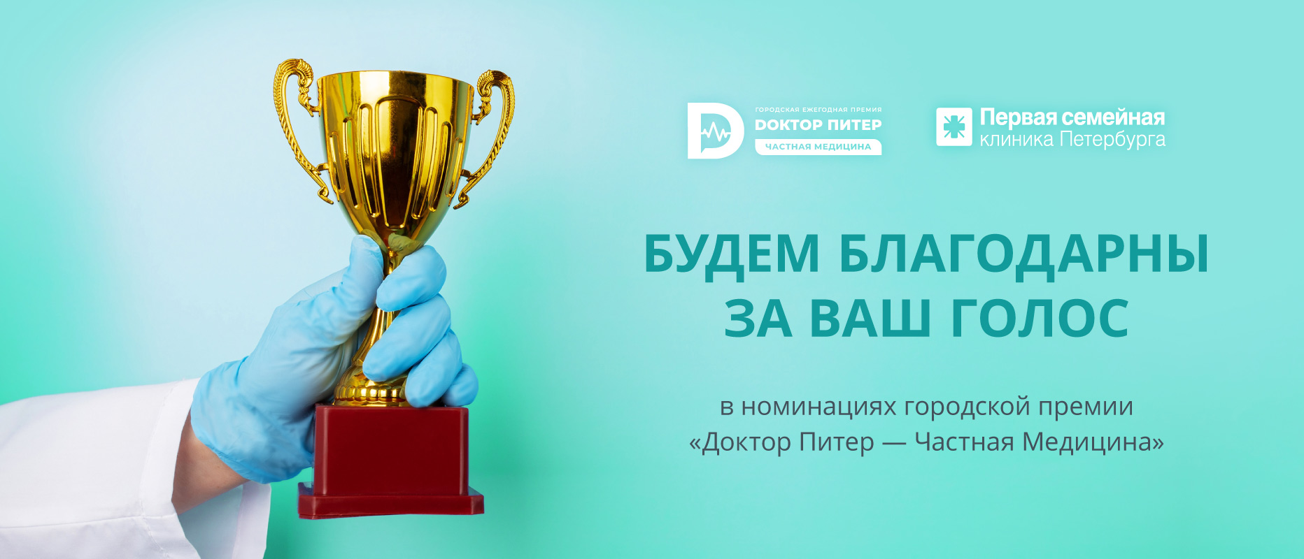 Медицинский холдинг «Первая семейная клиника Петербурга» принимает участие в городской премии «Доктор Питер – частная медицина»