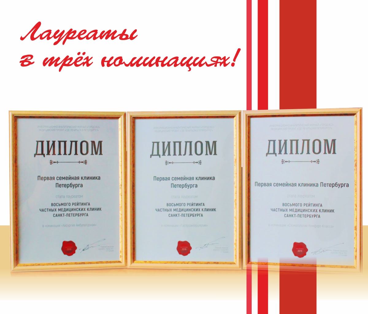 "Первая семейная клиника Петербурга" - лауреат в трёх номинациях!