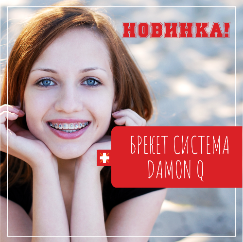 Новинка! Брекет-система Damon Q2