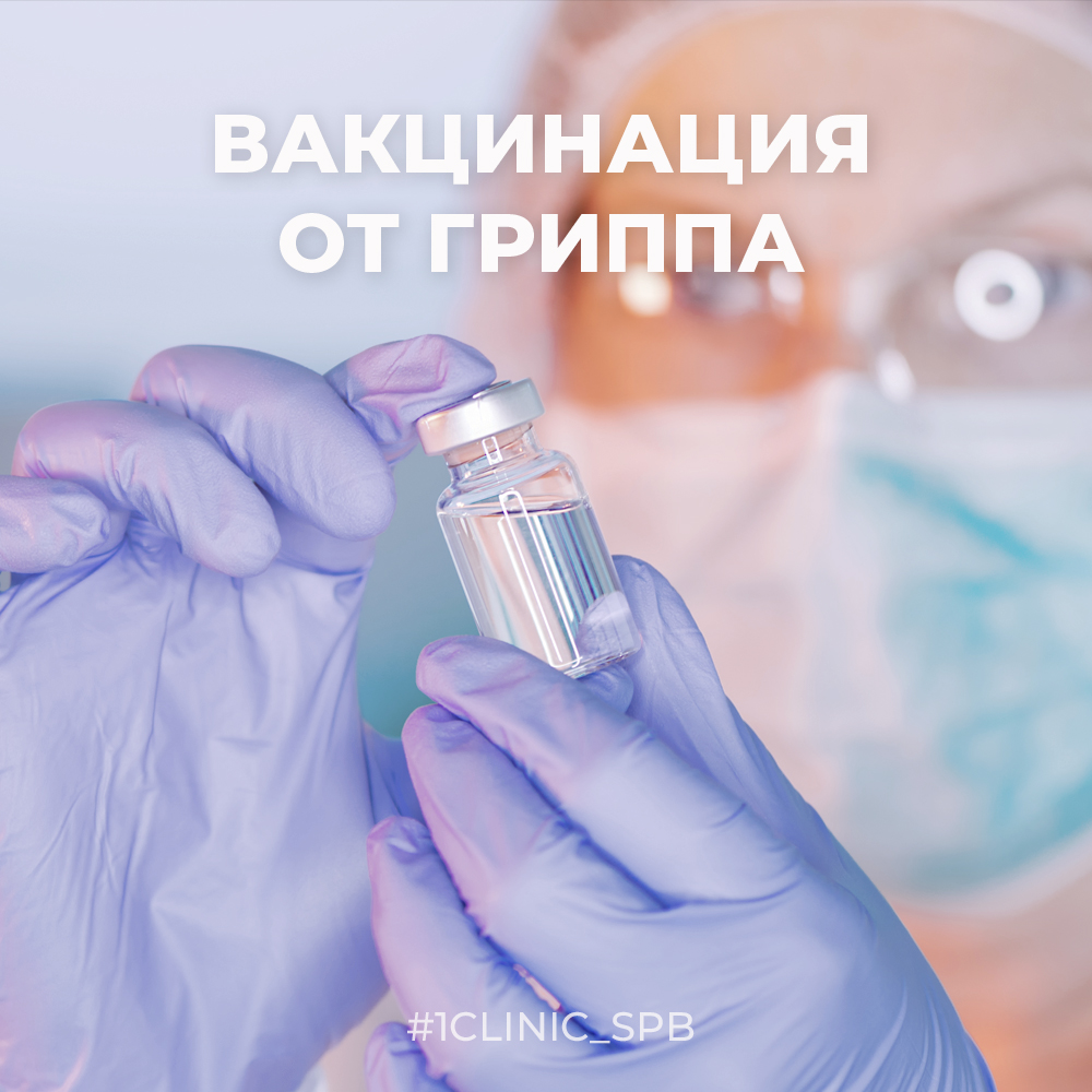 Вакцинация от гриппа