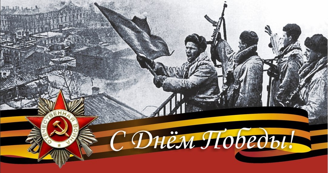 Поздравляем с Днем победы!