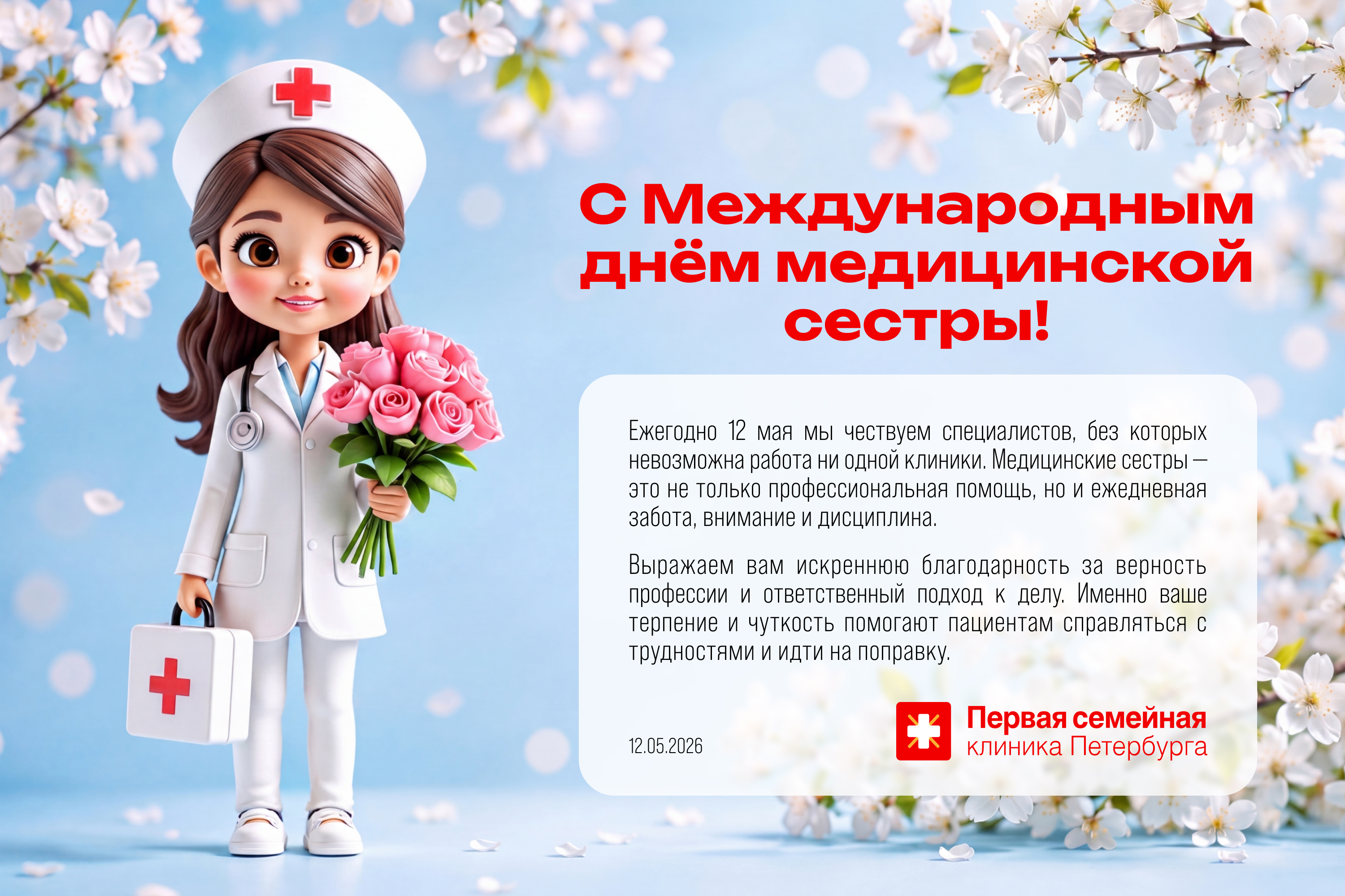С Международным днём медицинской сестры!