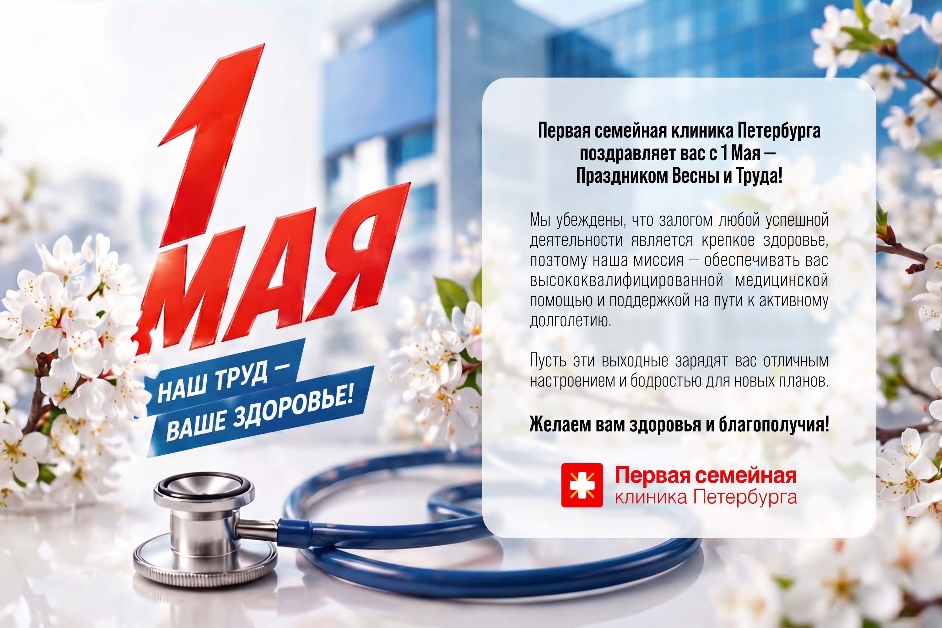 Первая семейная клиника Петербурга поздравляет вас с 1 Мая — Праздником Весны и Труда!
