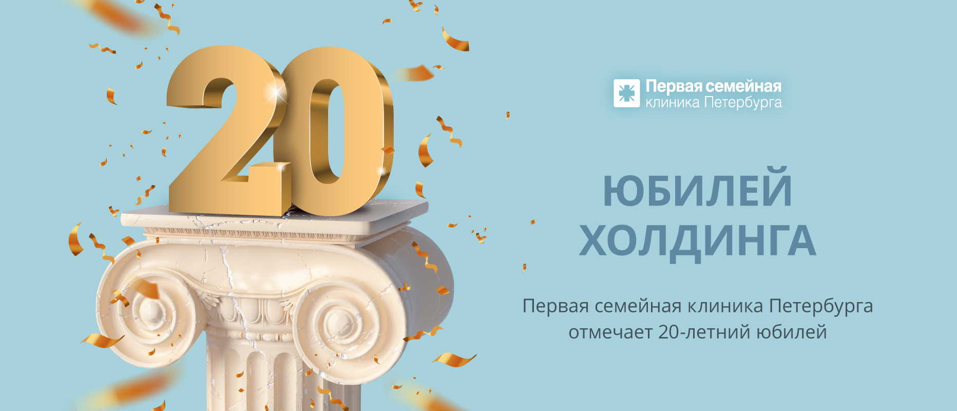 17 января медицинский холдинг «Первая семейная клиника Петербурга» отметил свой 20-й День рождения!