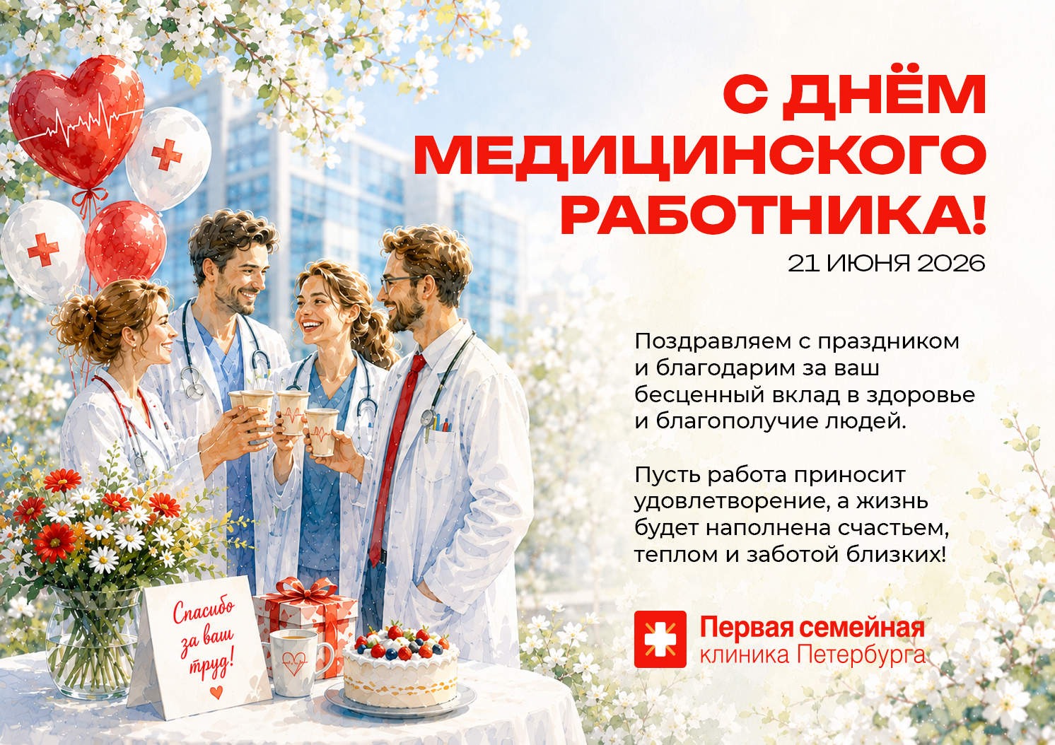 Первая семейная клиника Петербурга поздравляет всех коллег!