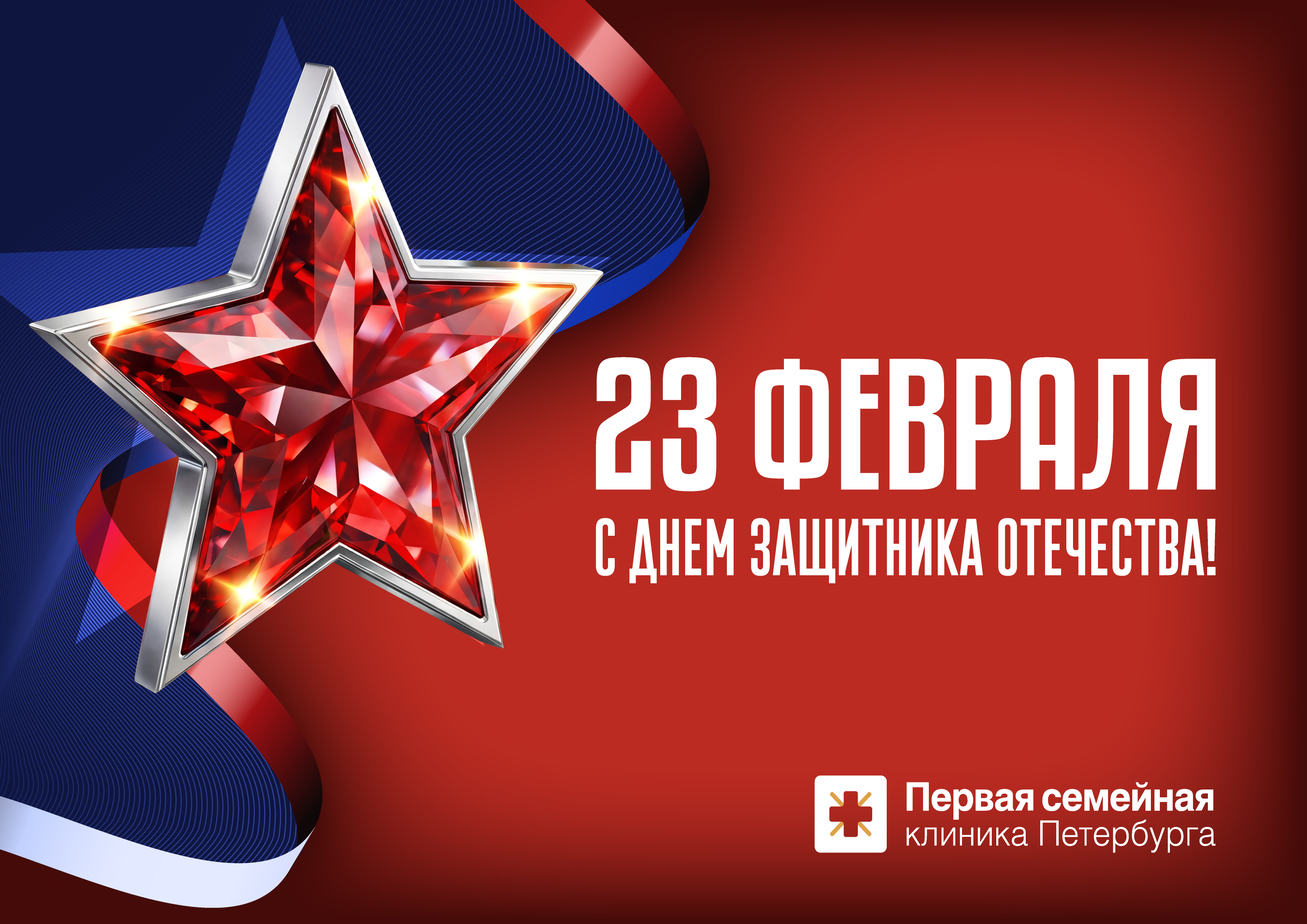 Поздравляем с Днем защитника Отечества!