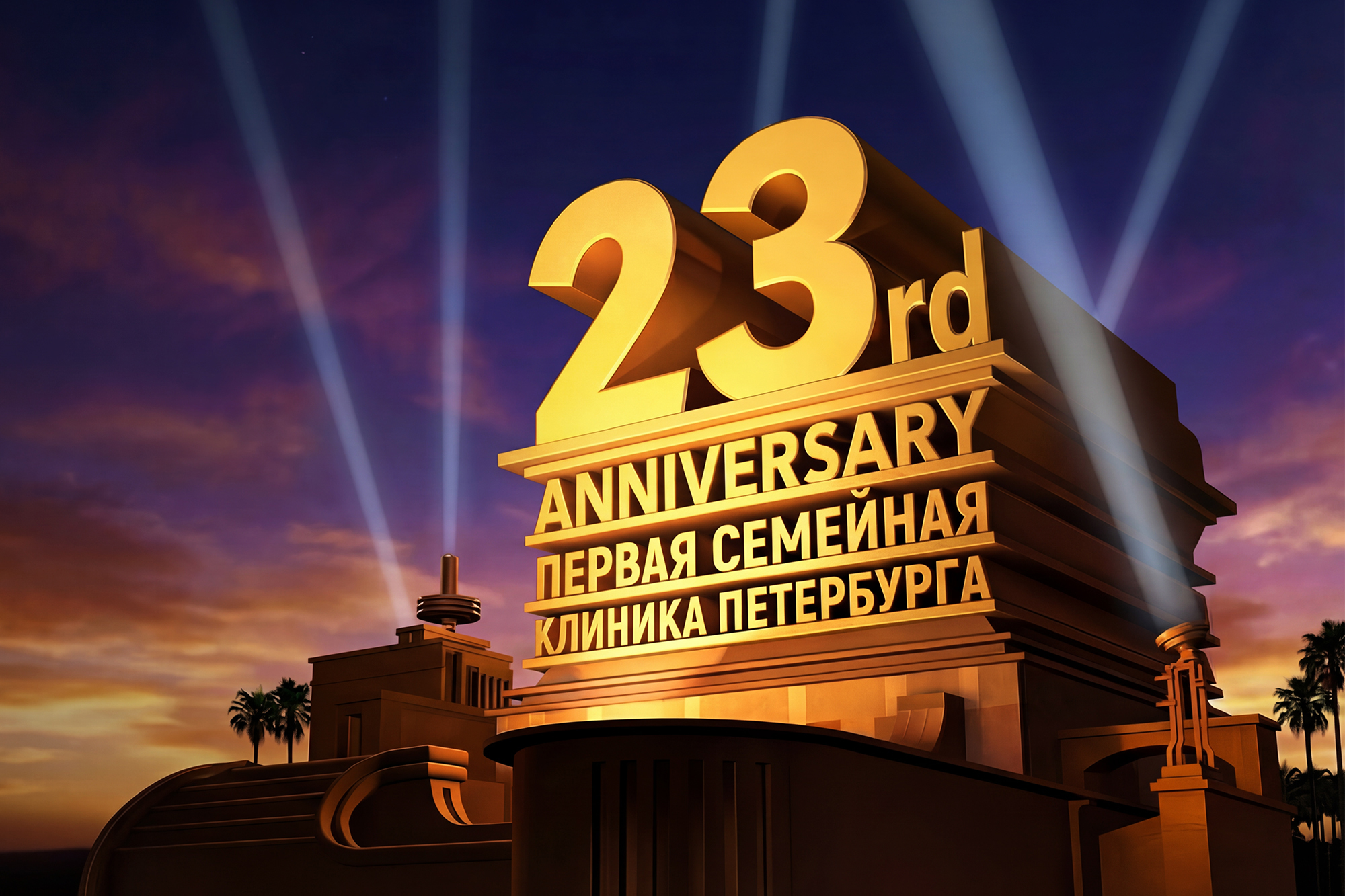 Отмечаем 23-й День рождения!