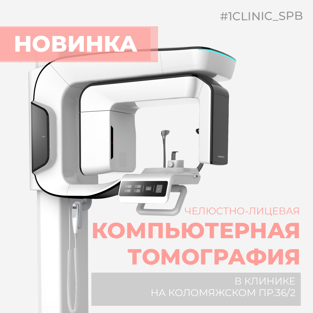 Новинка! Компьютерная томография в стоматологии на Коломяжском пр. 36/2