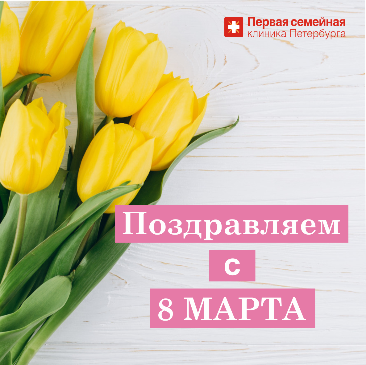 Поздравляем с Международным женским днём!