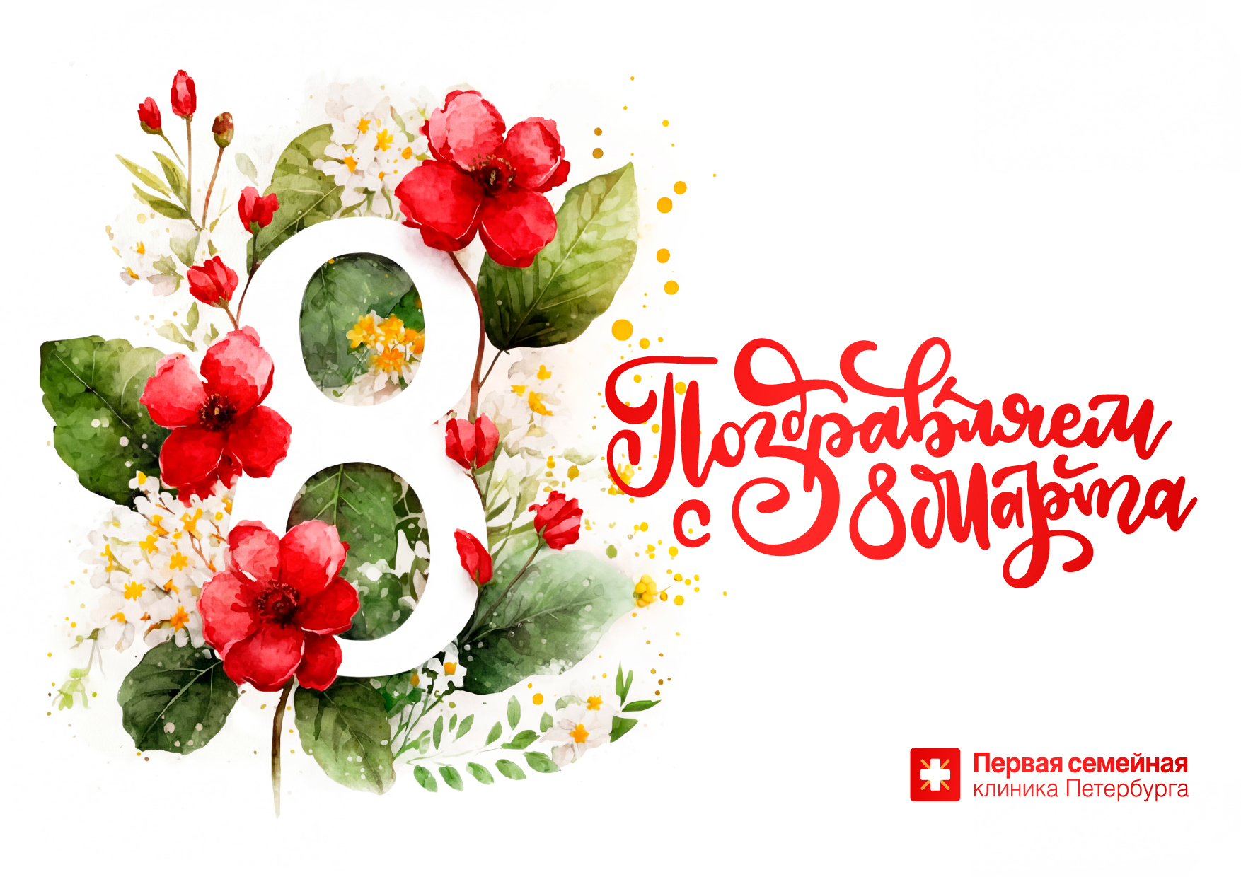 Дорогие женщины, поздравляем Вас с праздником весны!