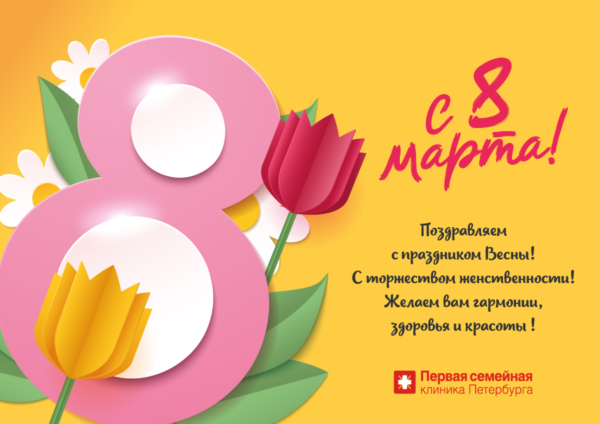 Поздравляем с праздником 8 Марта!