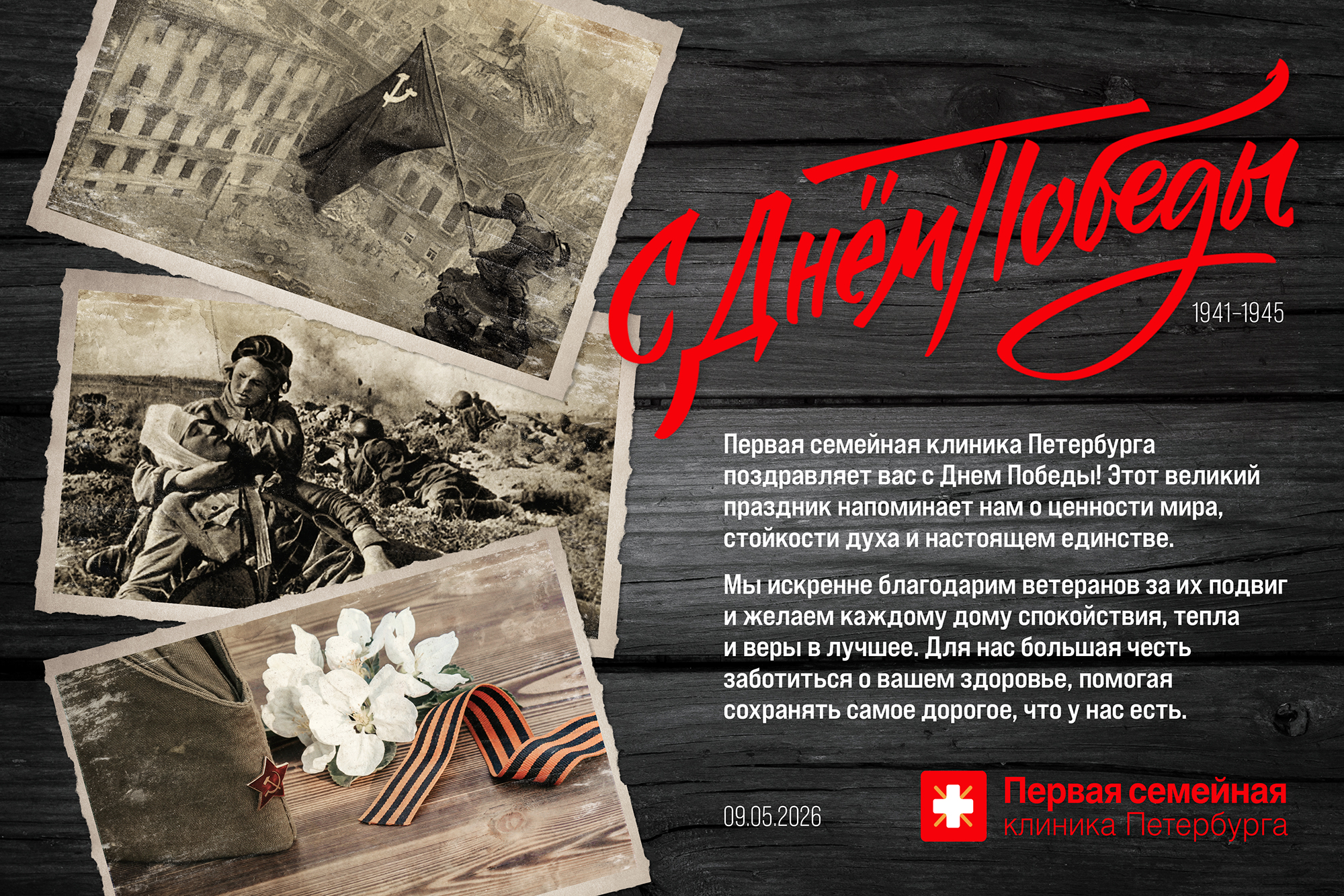 Первая семейная клиника Петербурга сердечно поздравляет вас с&nbsp;Днём Победы&nbsp;&mdash; 9&nbsp;Мая!