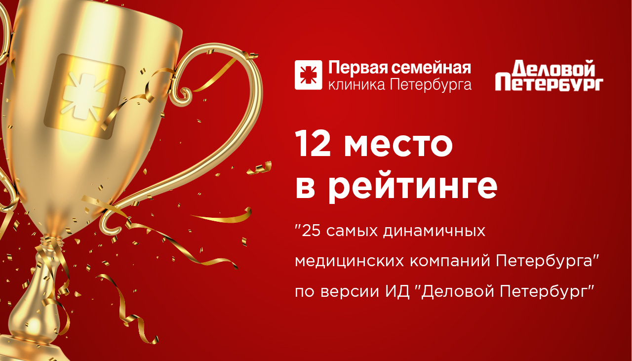 Холдинг «Первая семейная клиника Петербурга» занял 12 место в ежегодном рейтинге "Делового Петербурга" медицинских организаций Санкт-Петербурга