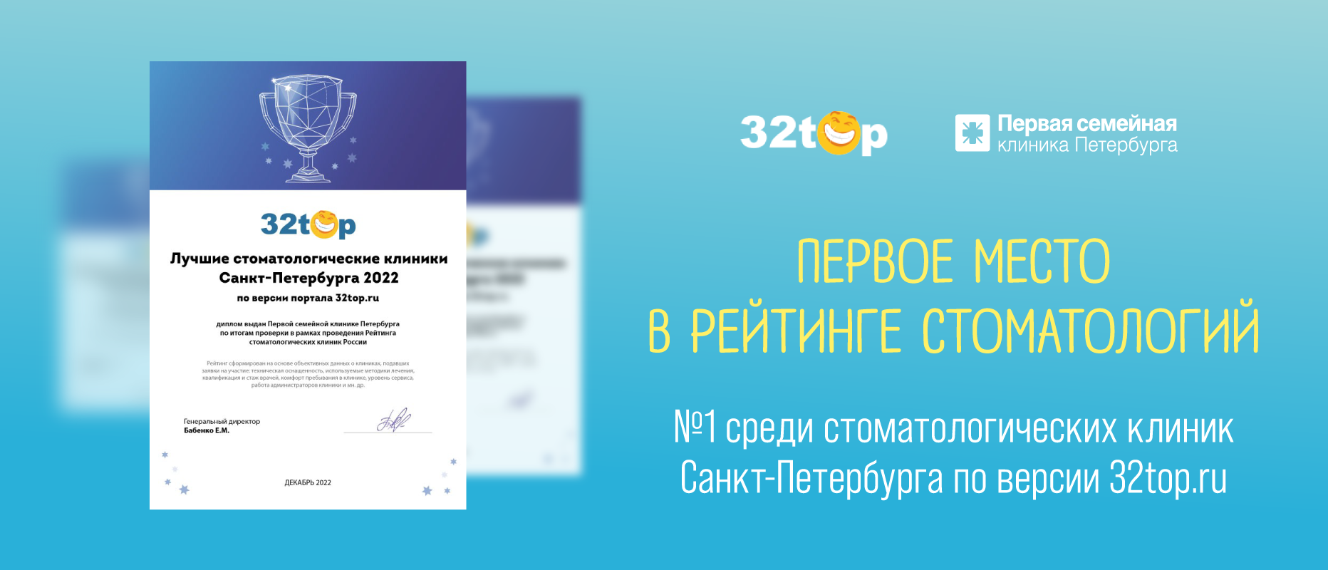 Первое место в рейтинге «Лучшие стоматологические клиники Санкт-Петербурга 2022»: благодарим наших пациентов!