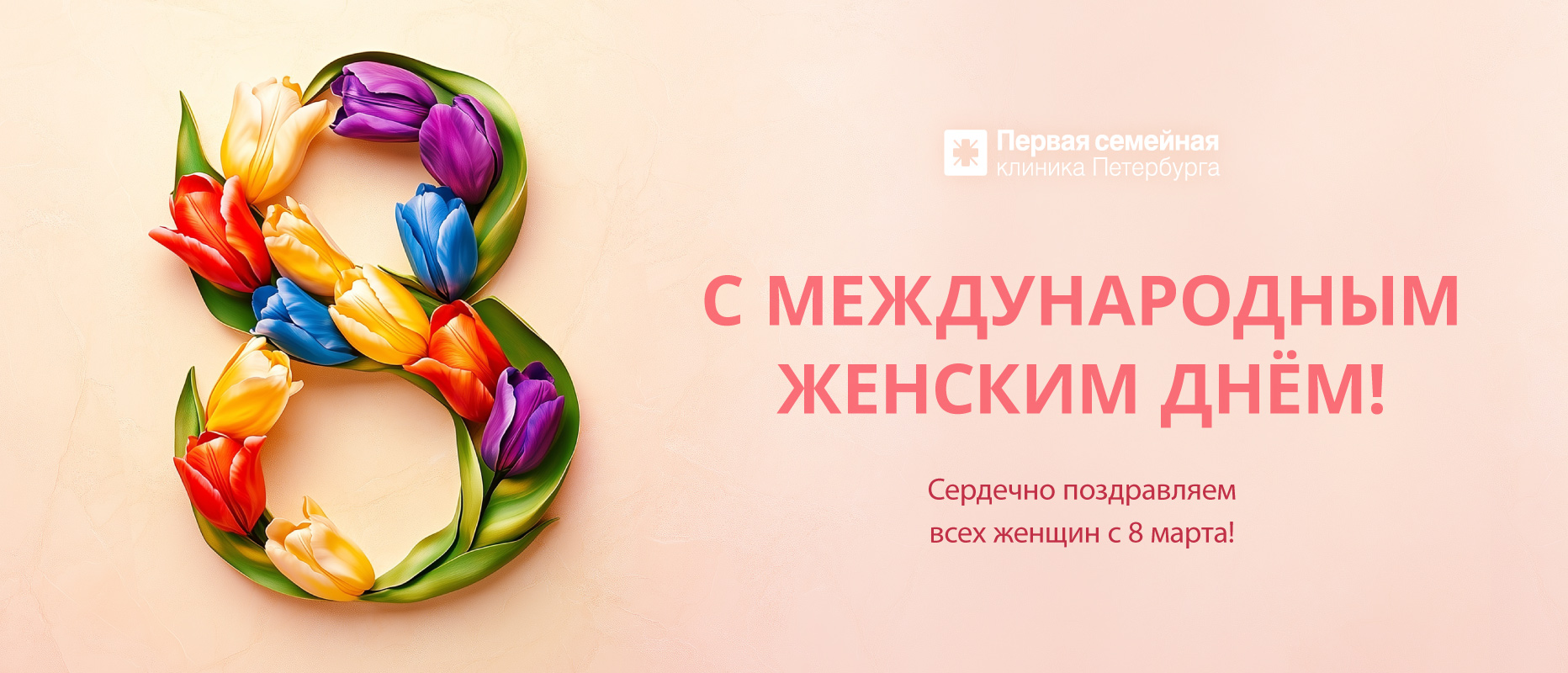 Поздравляем с наступающим 8 марта и информируем о графике работы клиник