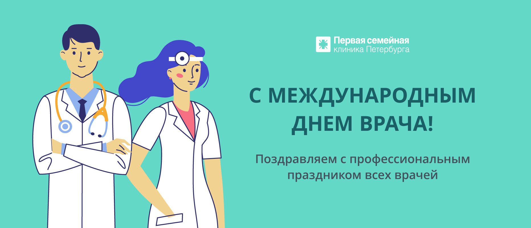 Поздравляем с Международным Днём врача!