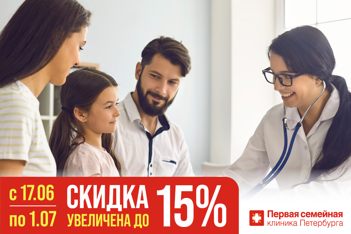 С 17 июня по 1 июля для держателей Единой карты Петербуржца действует скидка 15% на консультации всех врачей!