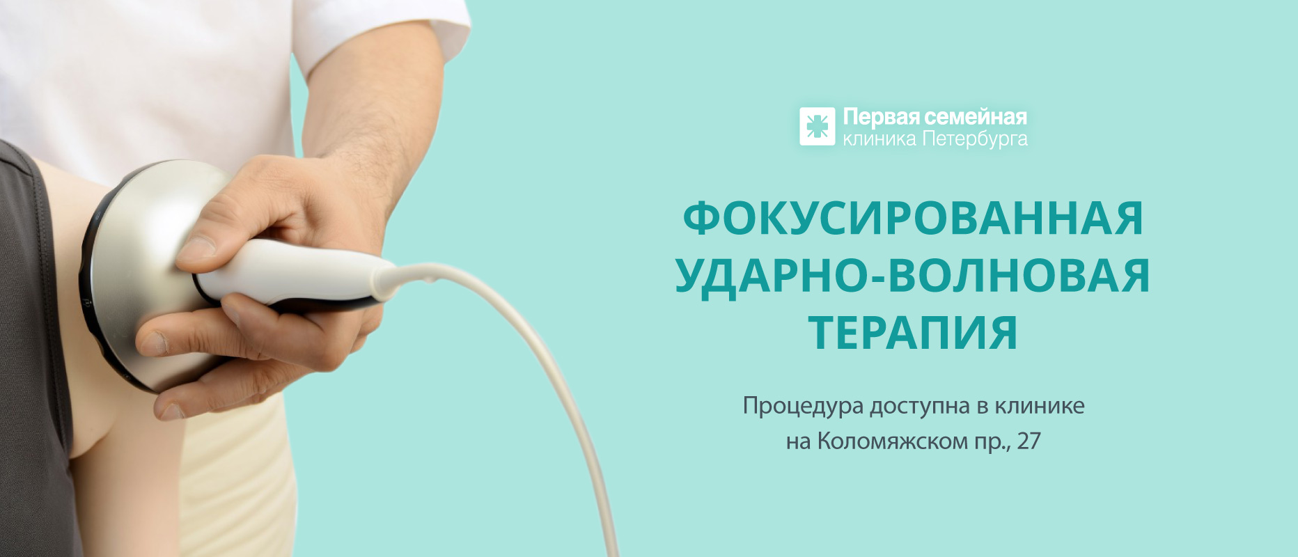 ФУВТ - доступна в клинике на Коломяжском пр., 27!