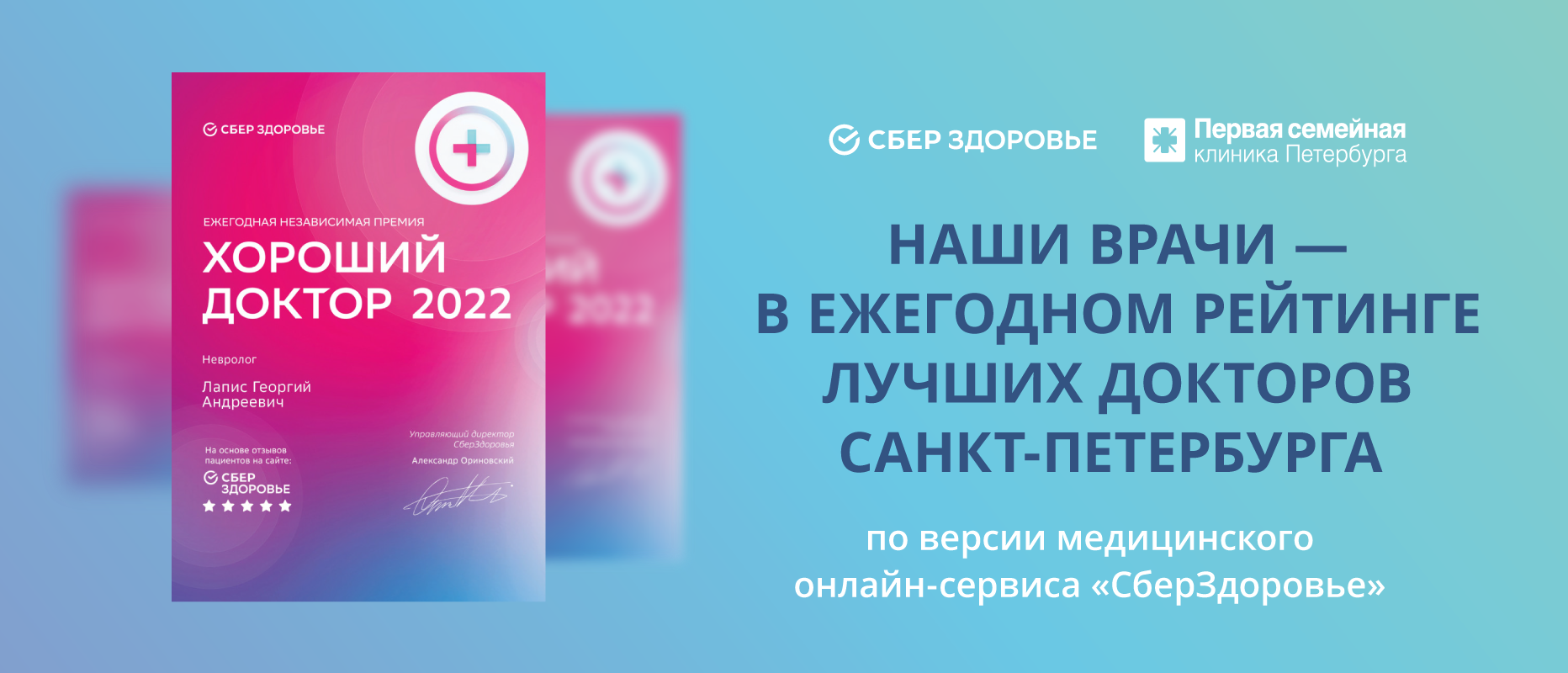 Врачи Первой семейной клиники Петербурга в ежегодном рейтинге лучших докторов Санкт-Петербурга