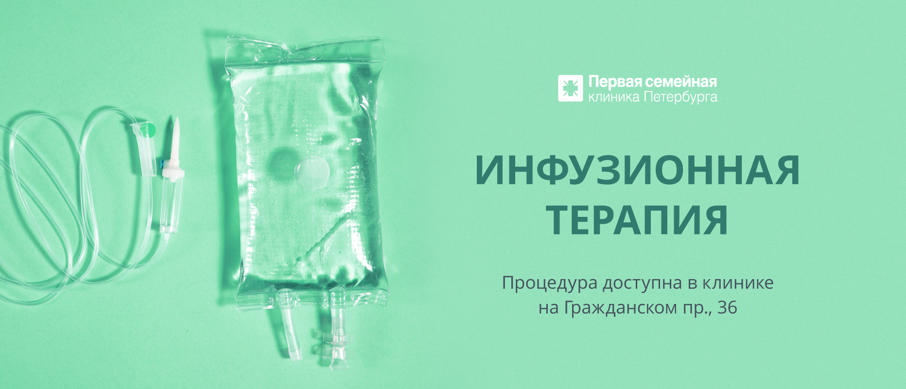 Инфузионная терапия в клинике на Гражданском пр., 36!