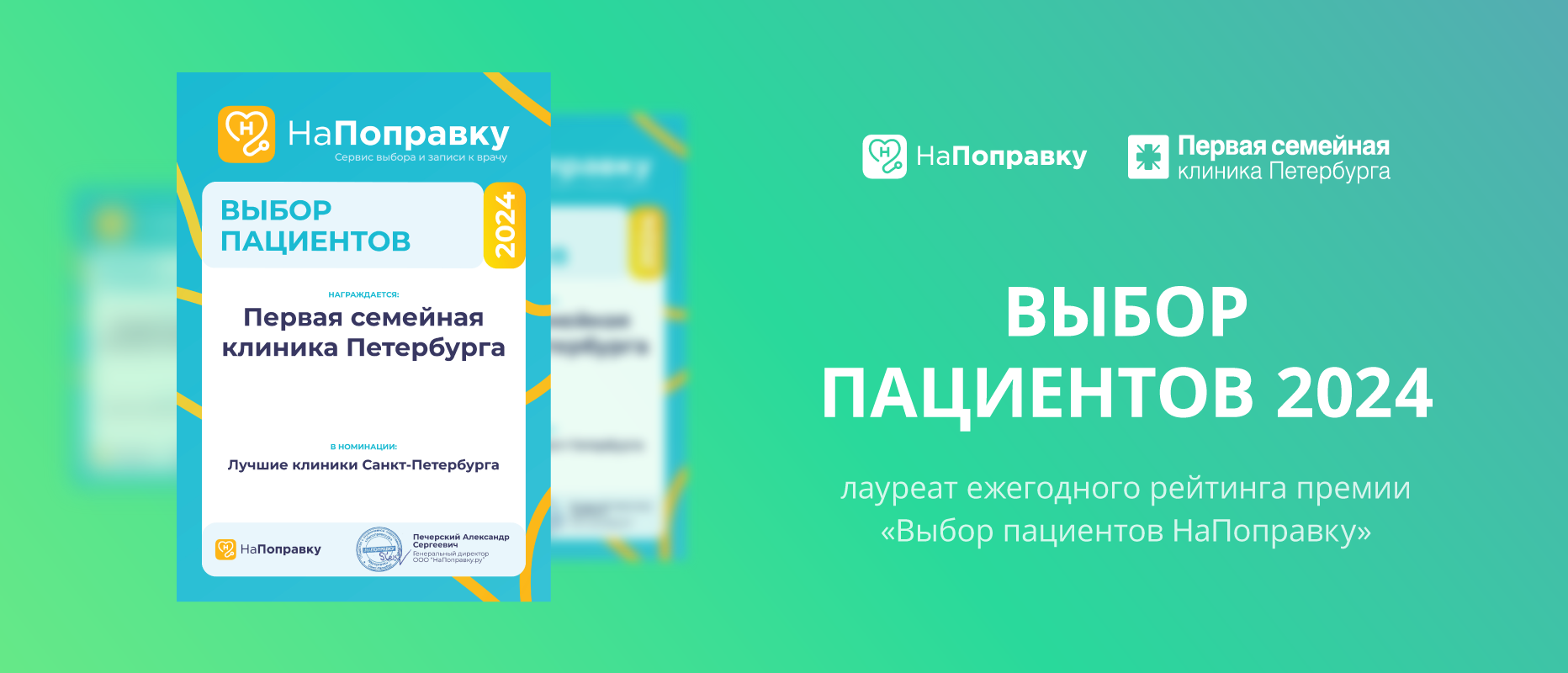 Седьмой год подряд наш холдинг становится лауреатом премии «Выбор пациентов НаПоправку»!