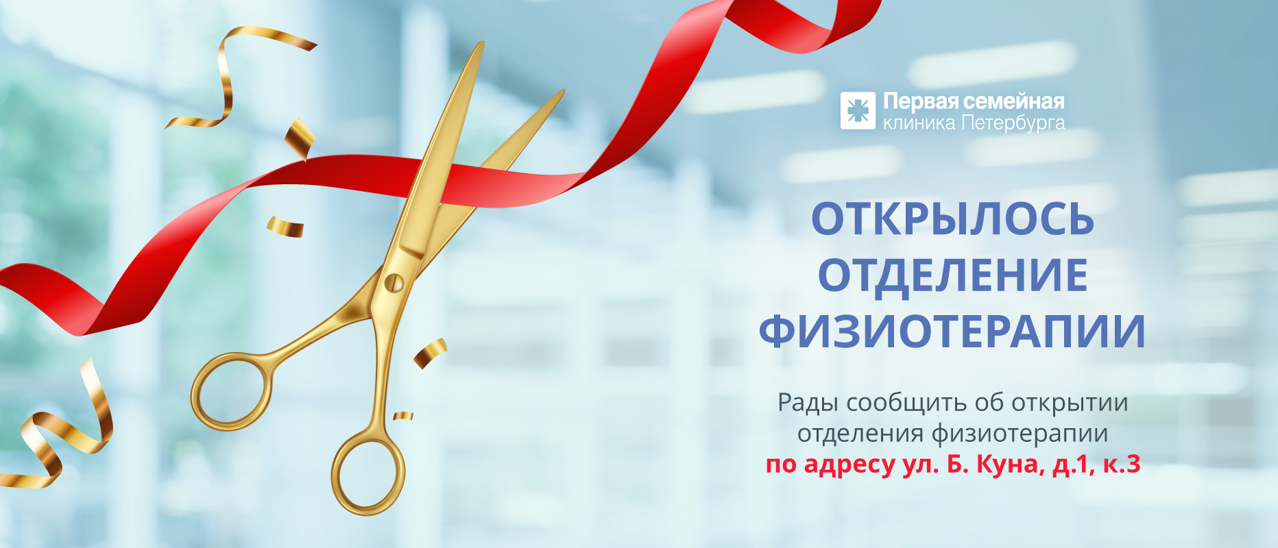 Рады сообщить об открытии нового отделения физиотерапии у метро Международная!