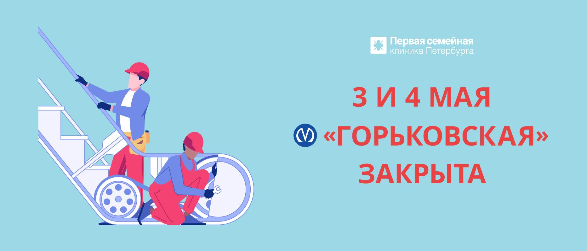 3-4 мая станция метро "Горьковская" закрыта