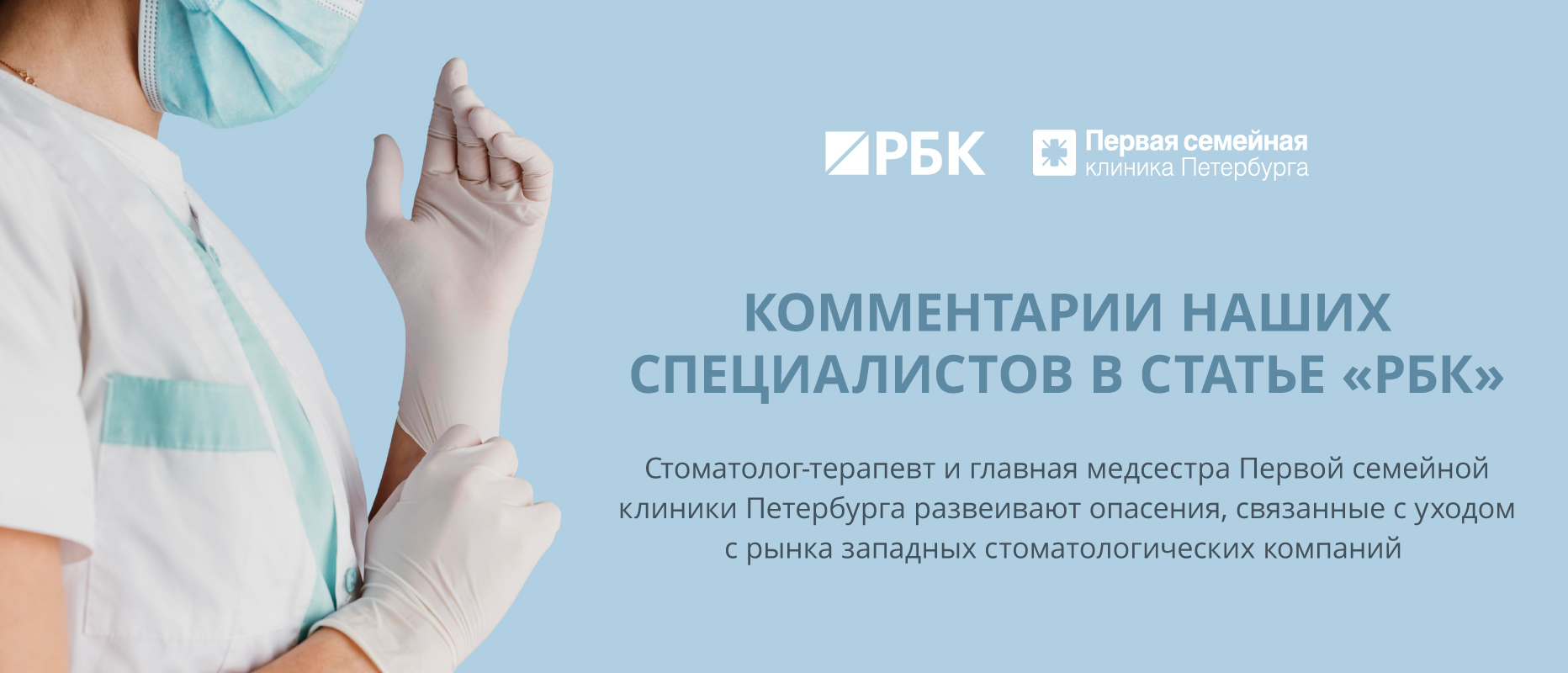 Новые реалии стоматологического рынка: наши специалисты дают комментарии для РБК Life