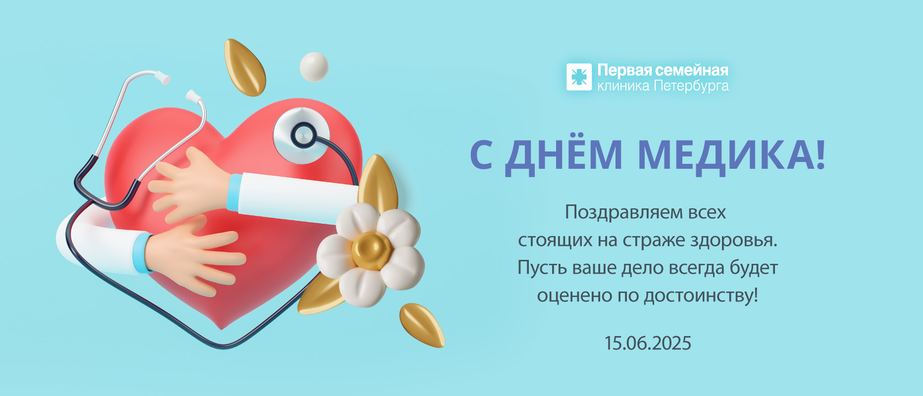 Поздравляем с Днём медицинского работника!