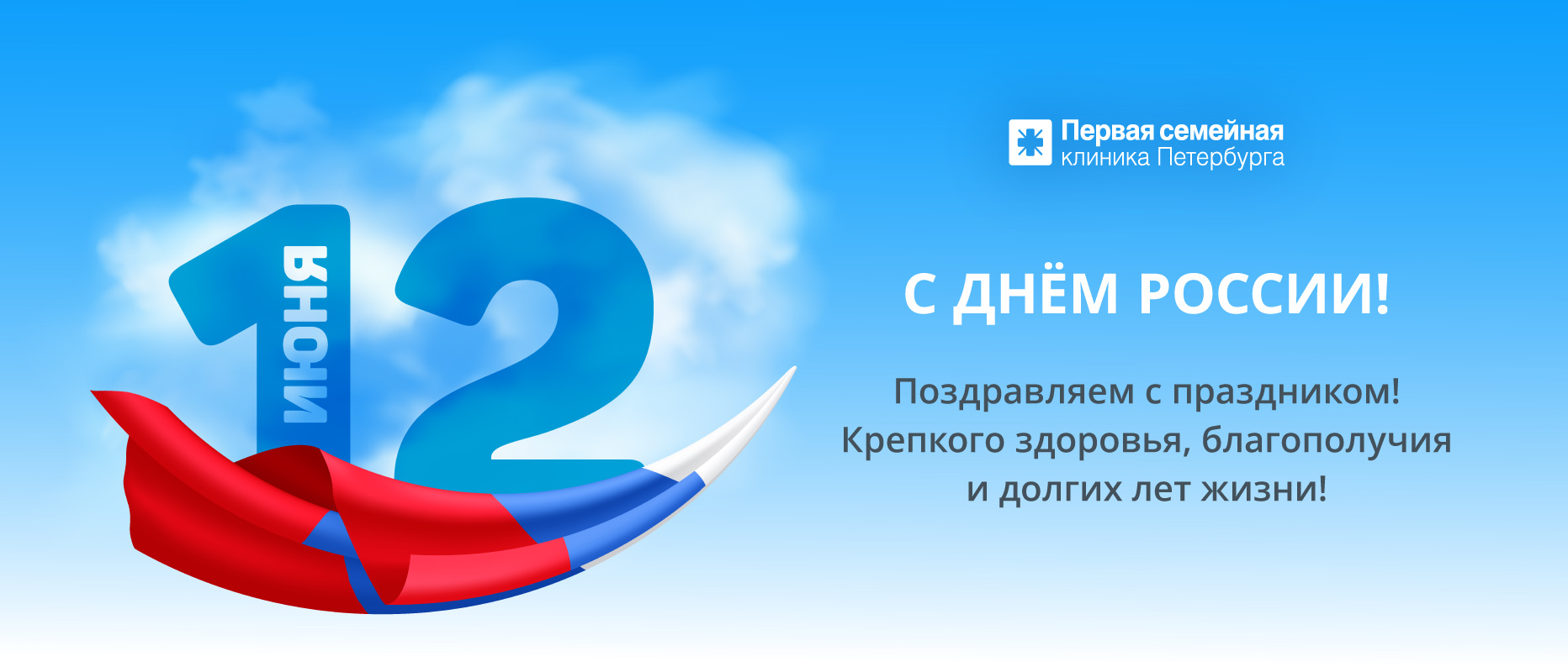 С Днём России! 12 июня мы работаем в обычном режиме.