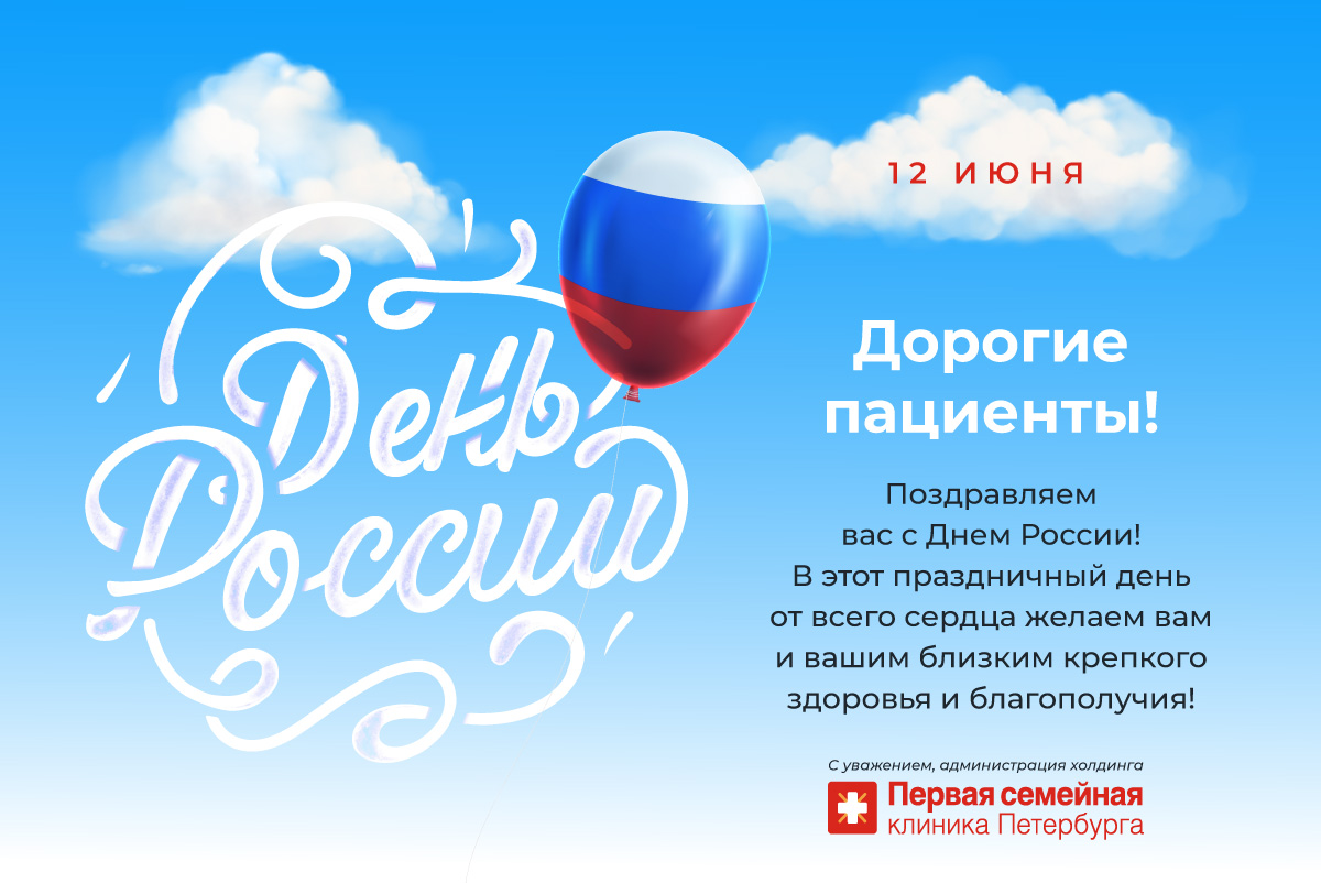 В праздничные дни с 12 по 14 июня все клиники сети работают в обычном режиме