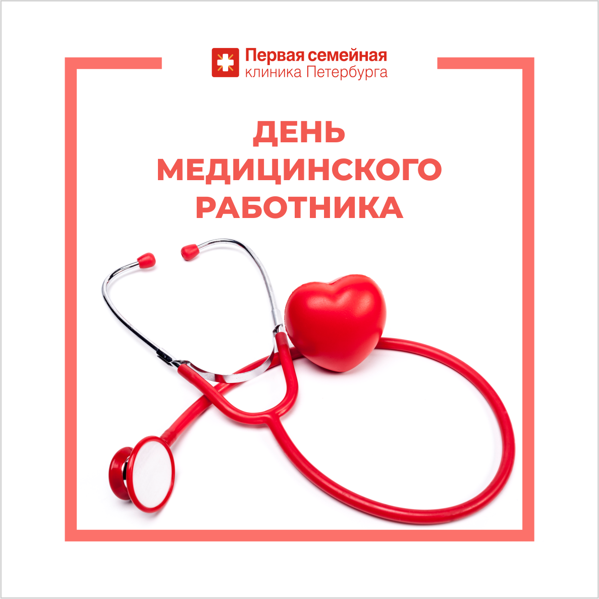 С Днём Медицинского работника