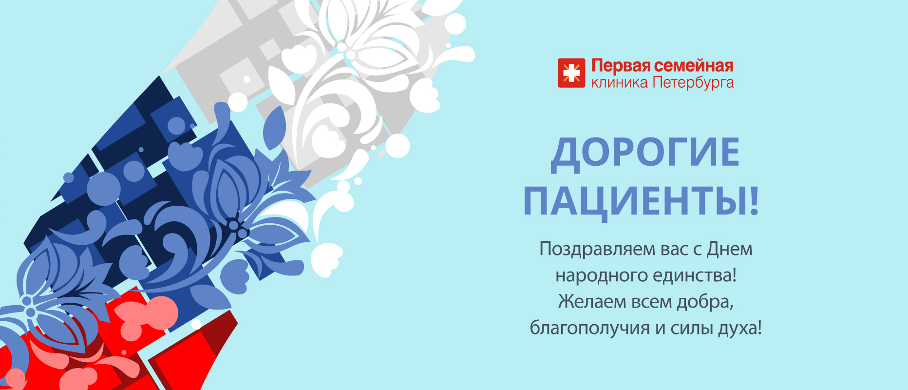 С Днём народного единства! 4 ноября мы работаем в обычном режиме.