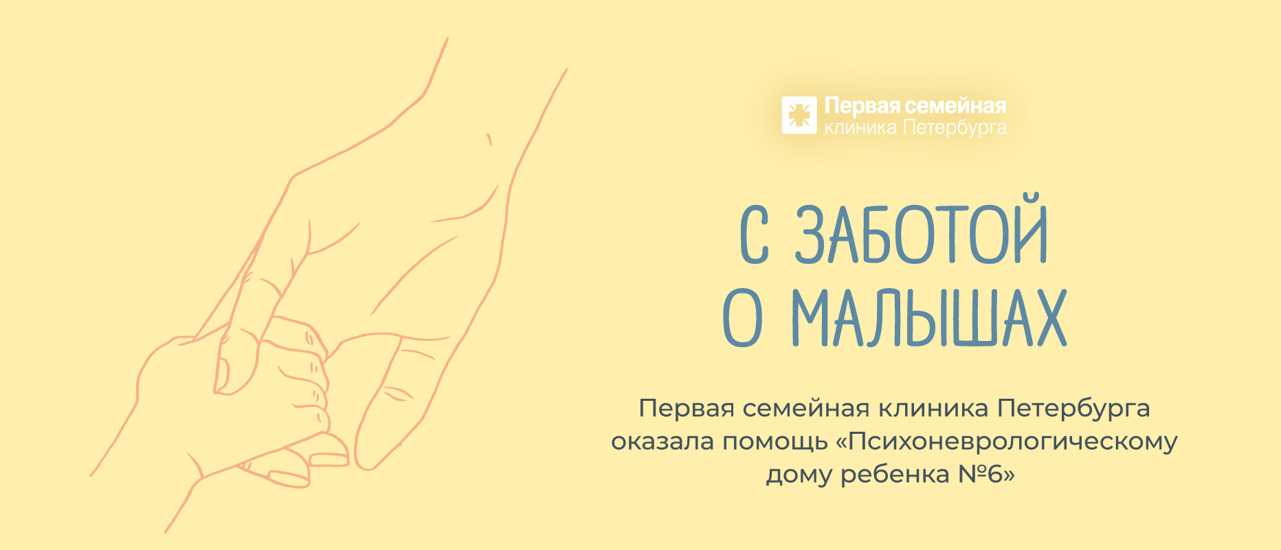 Забота Первой семейной клиники Петербурга о маленьких и особенных детях