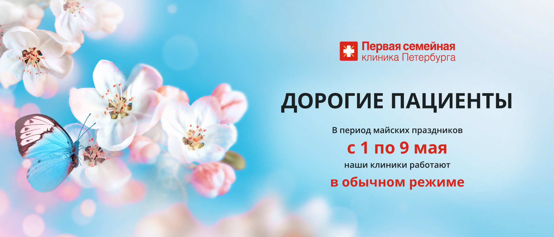 График работы клиник с 1 по 9 мая 2025