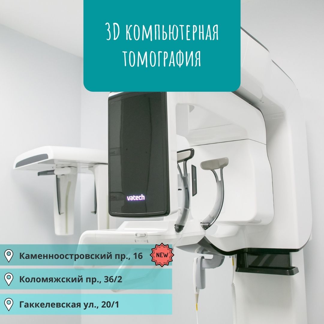 3D-компьютерная томограмма зубов теперь и в клинике на Каменноостровском пр., 16
