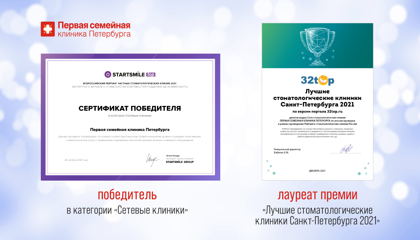 Сеть стоматологий  Первая семейная клиника Петербурга стала победителем рейтингов "STARTSMILE" и "32top"