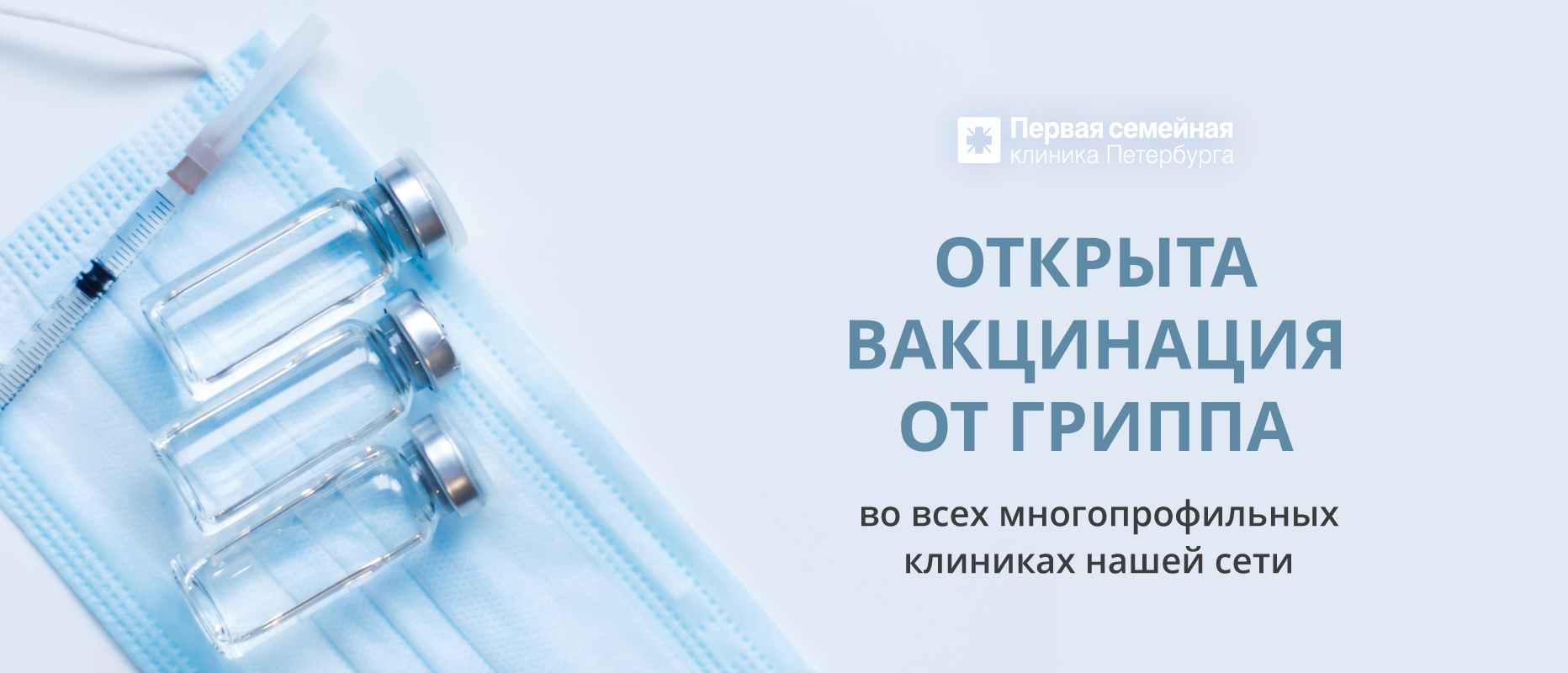 Эффективная защита от гриппа - своевременная вакцинация