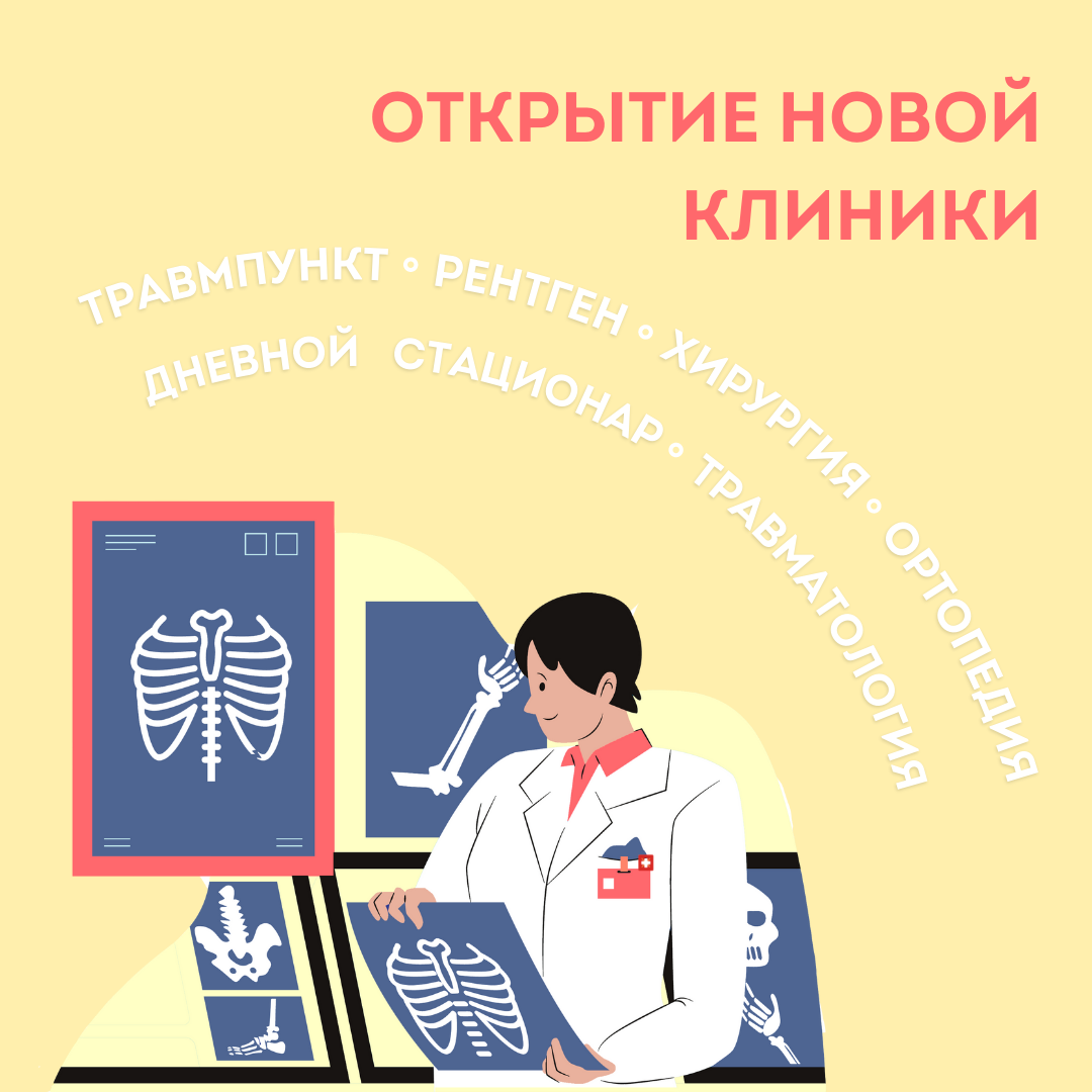 Новая клиника ортопедии и хирургии с травмпунктом и цифровым рентгеном уже сегодня принимает первых пациентов!