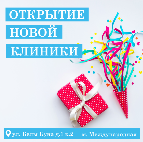 Открытие многопрофильной клиники!