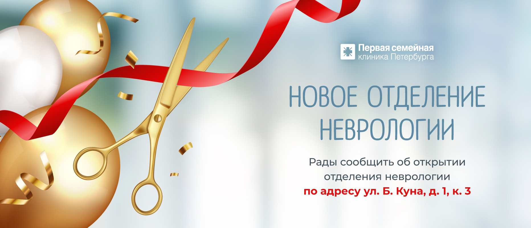 Рады сообщить об открытии нового отделения неврологии у метро Международная!