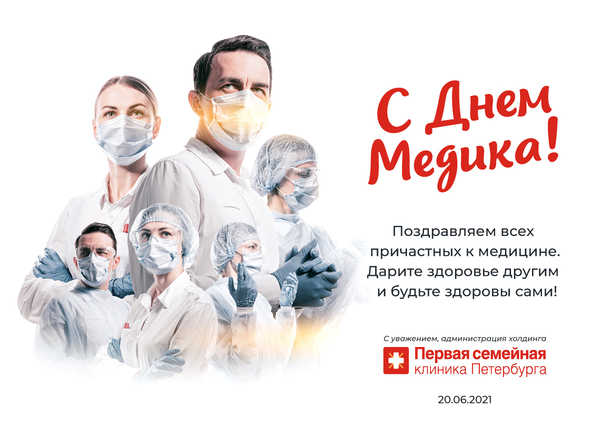 "Первая семейная клиника Петербурга" поздравляет всех сотрудников сферы здравоохранения с Днём медицинского работника!
