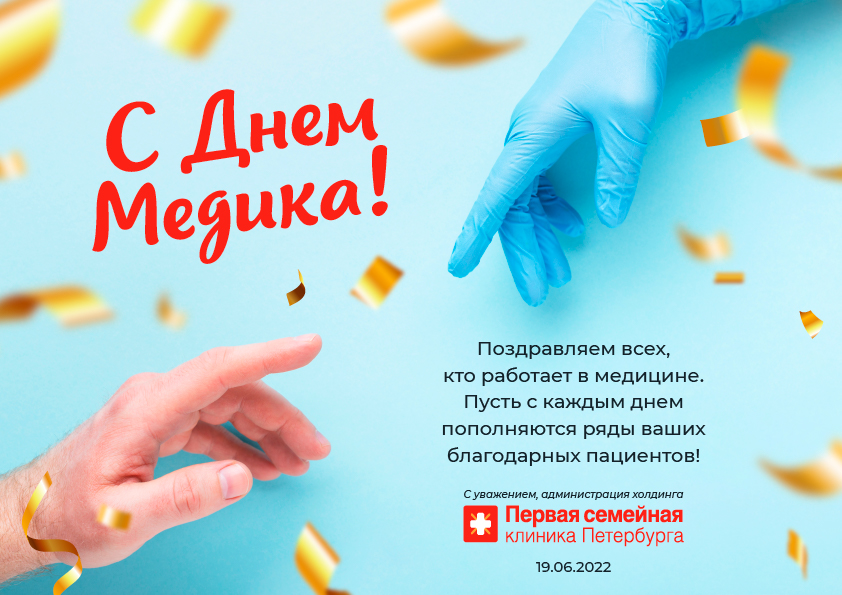 Поздравляем всех работников медицины с профессиональным праздником!