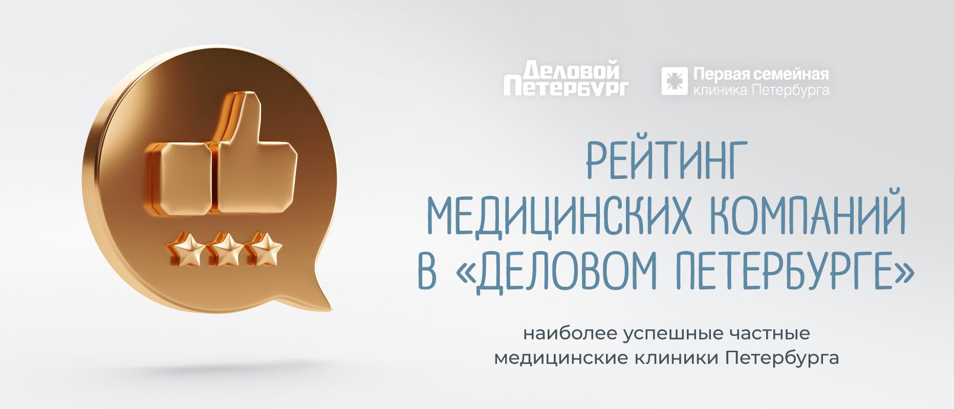 Медицинский холдинг "Первая семейная клиника Петербурга" стал лауреатом рейтинга среди частных медицинских клиник города!
