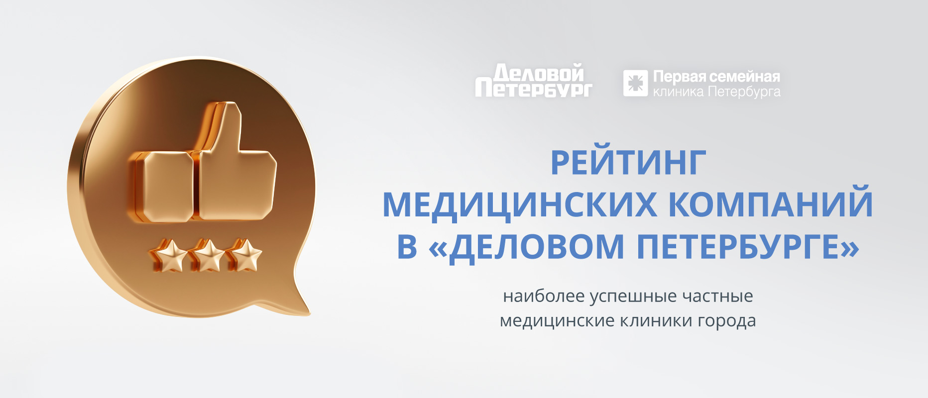 Медицинский холдинг "Первая семейная клиника Петербурга" стал лауреатом рейтинга среди частных медицинских клиник города!