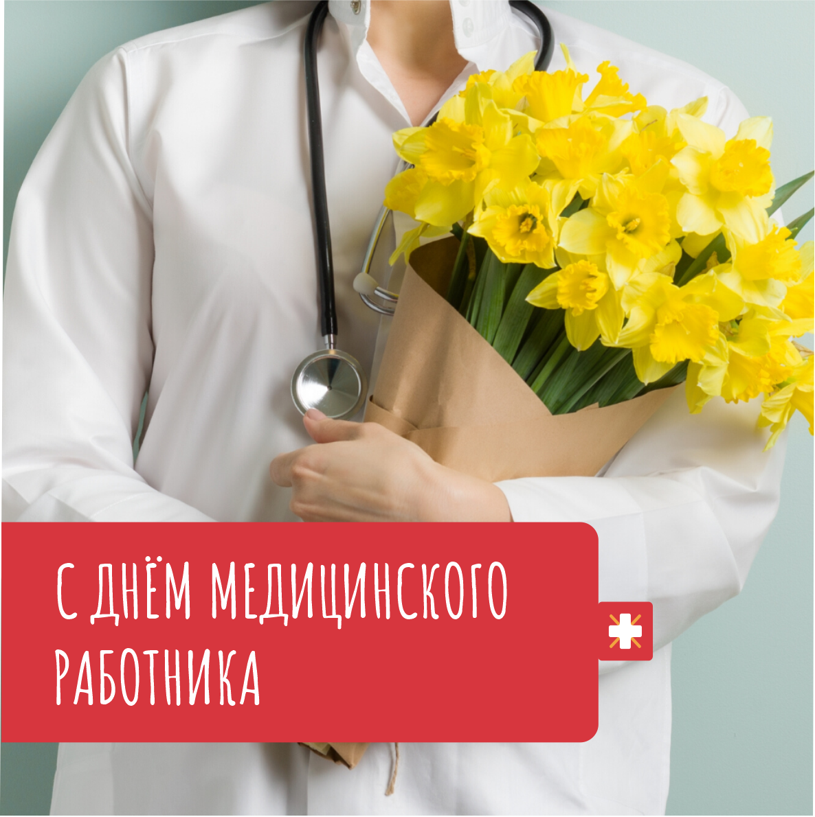 С Днём медицинского работника!