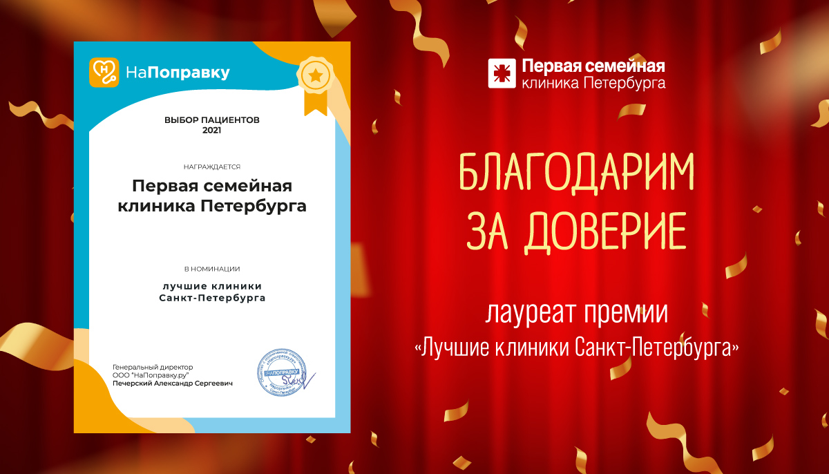 Первая семейная клиника Петербурга стала лауреатом рейтинга «Выбор пациентов 2021» в номинации «Лучшие клиники Санкт-Петербурга»