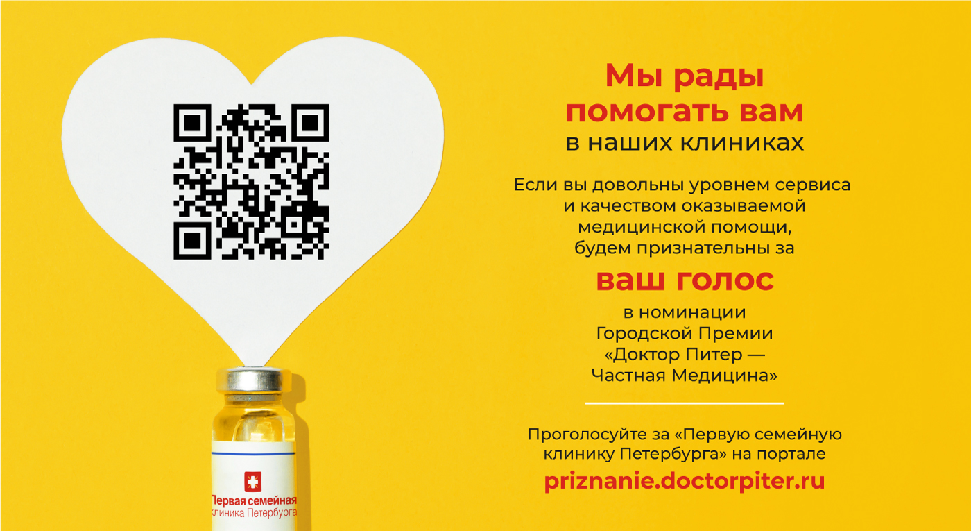 Первая семейная клиника Петербурга – участник городской премии «Доктор Питер – частная медицина»
