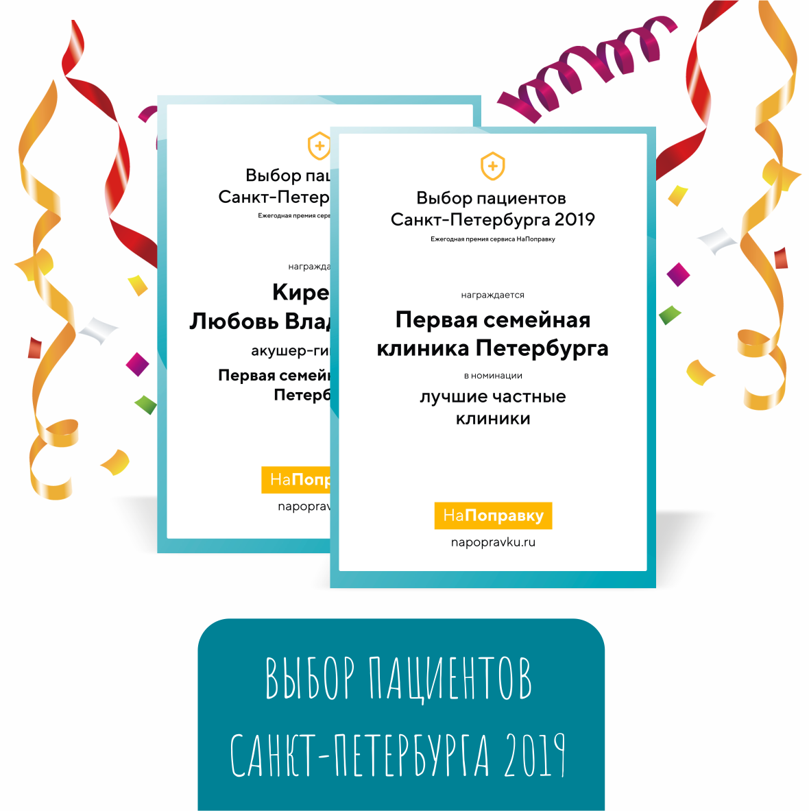 Первая семейная клиника Петербурга -  выбор пациентов «НаПоправку» 2019