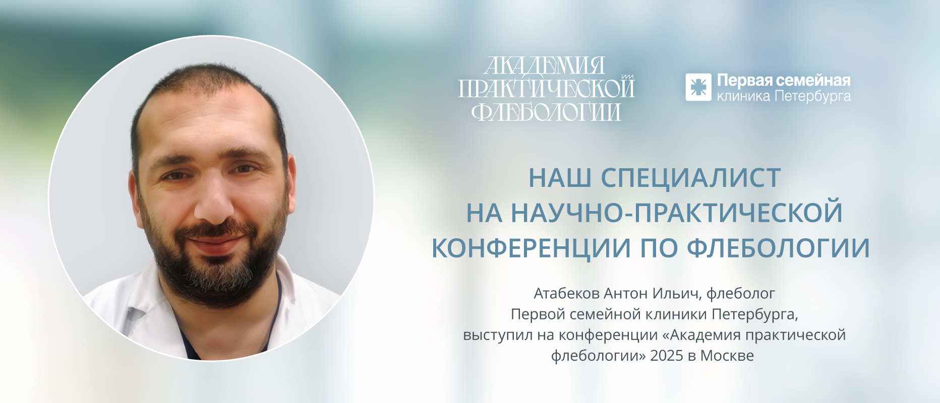 Врач Первой семейной клиники Петербурга выступил на научно-практической конференции по флебологии 